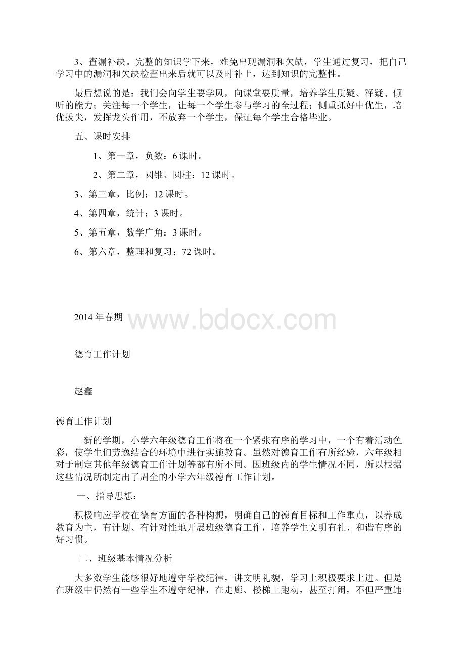 六年级下册数学教学计划Word文档格式.docx_第3页