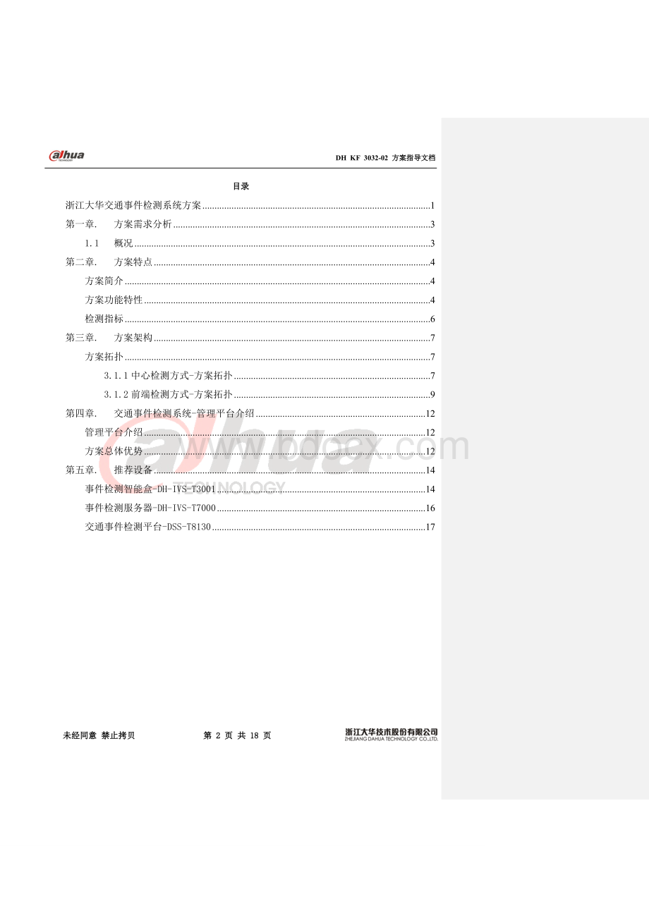 智能交通交通事件检测系统方案Word文档格式.doc_第2页