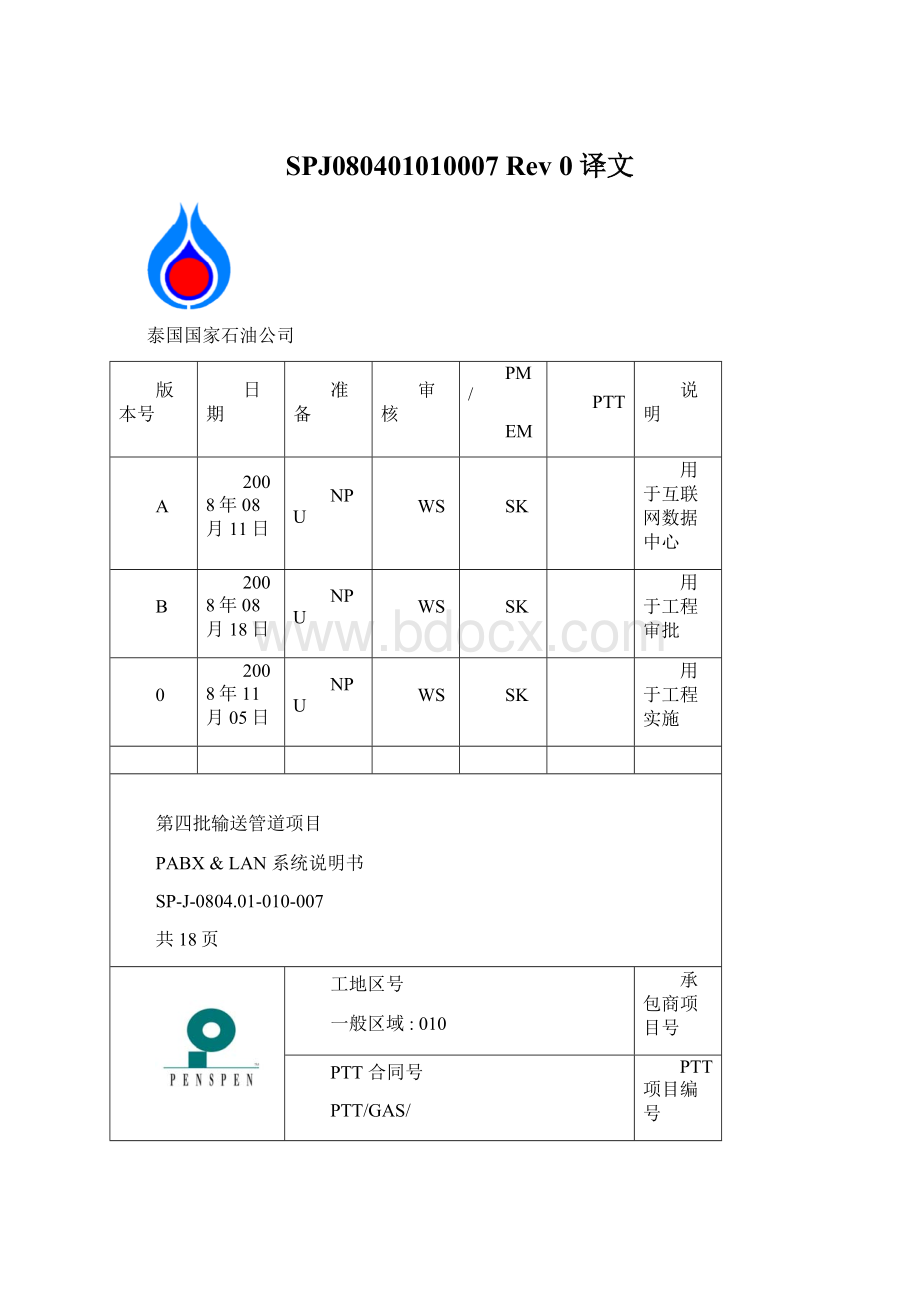 SPJ080401010007 Rev 0译文Word文档格式.docx