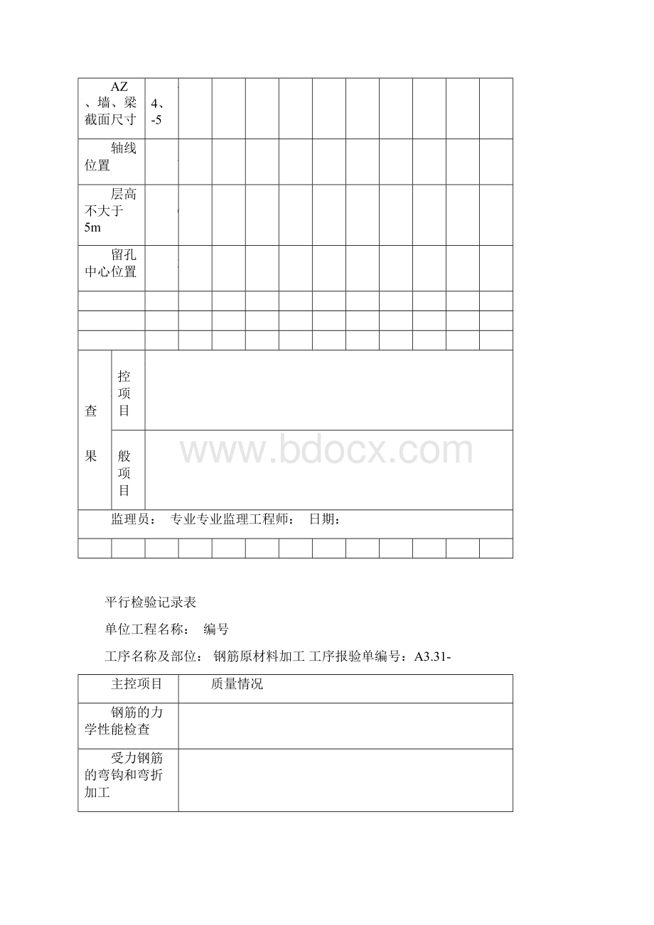 建筑施工过程平行检验记录表示范总表Word文件下载.docx_第2页