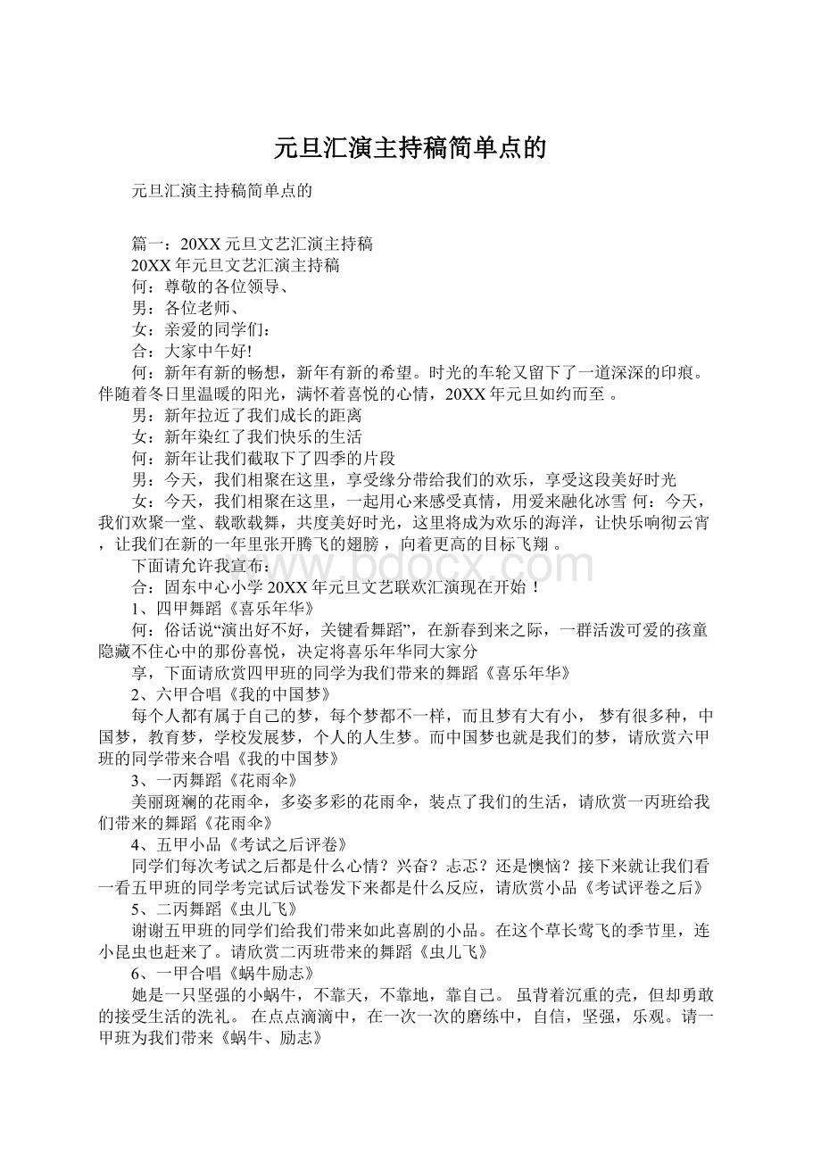 元旦汇演主持稿简单点的Word格式.docx_第1页