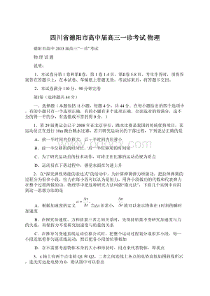 四川省德阳市高中届高三一诊考试 物理Word格式文档下载.docx