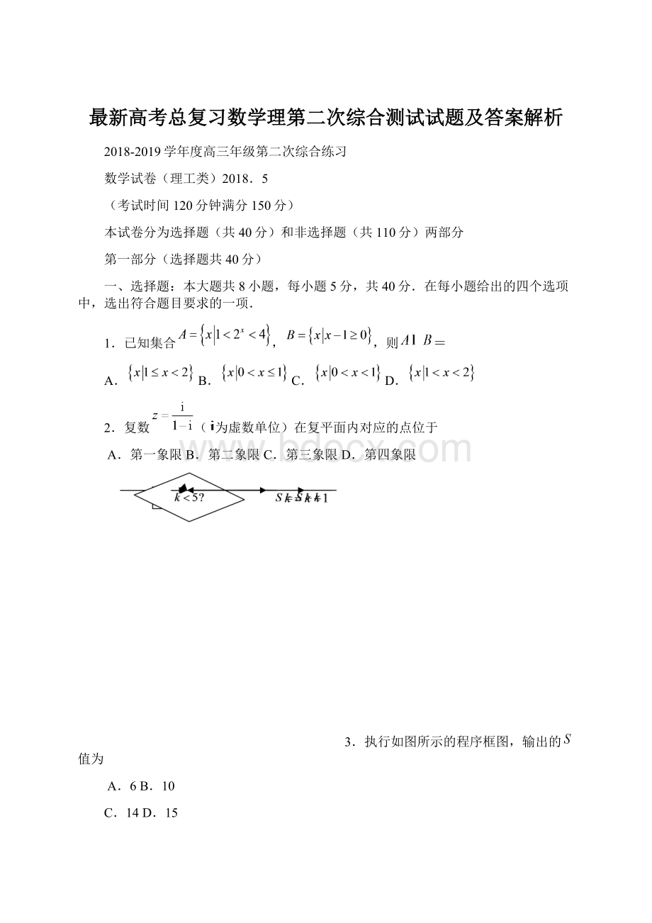 最新高考总复习数学理第二次综合测试试题及答案解析Word格式文档下载.docx