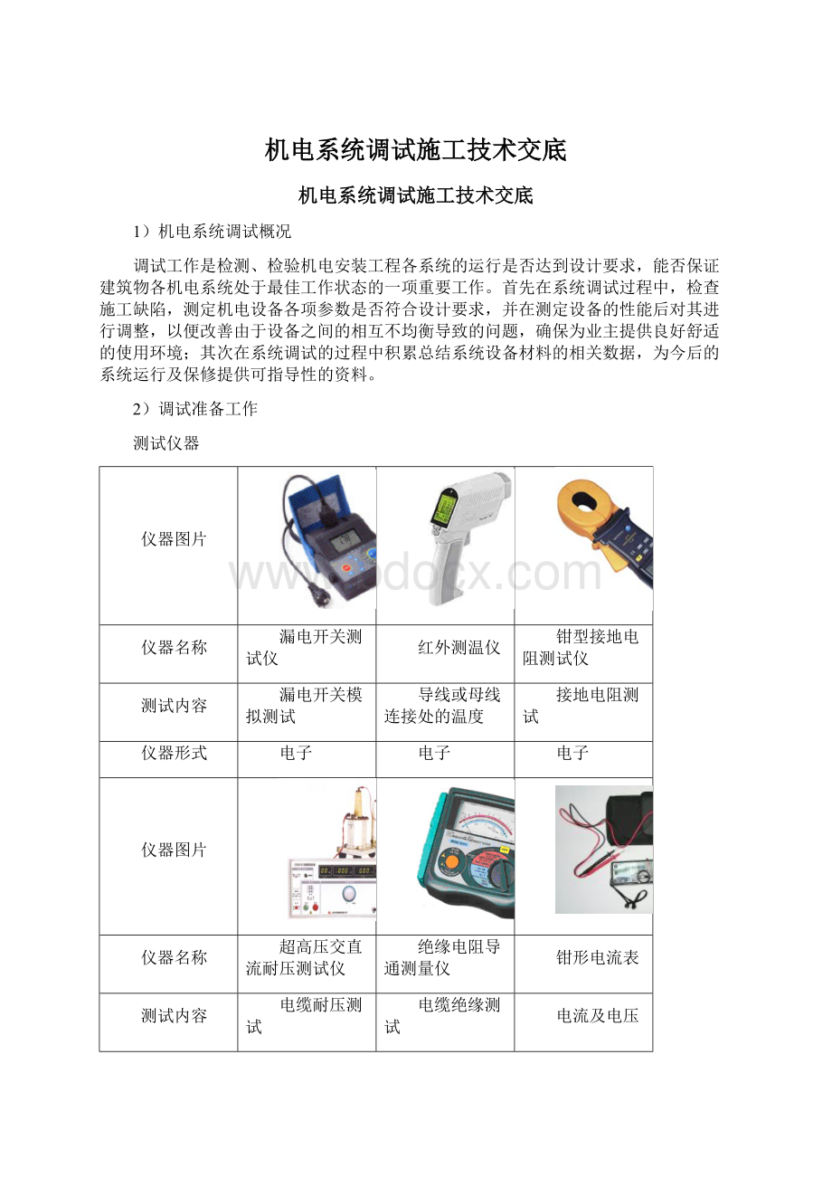 机电系统调试施工技术交底.docx_第1页