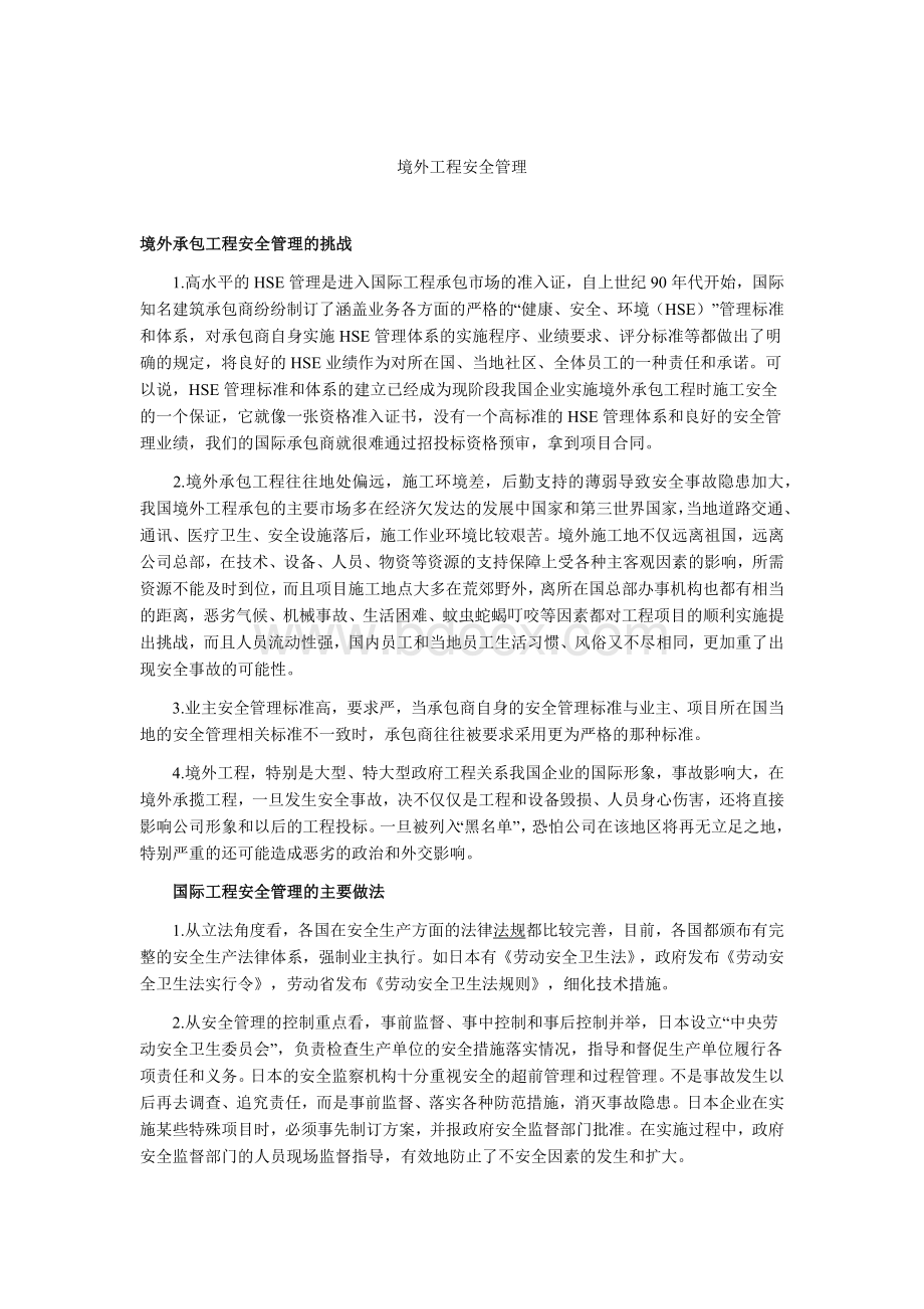 境外工程安全管理Word格式文档下载.docx_第1页