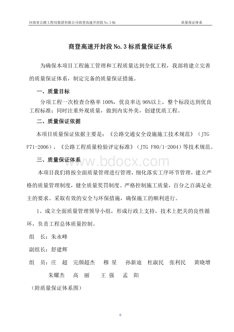 商登高速公路3标质量保证体系及措施.doc_第1页