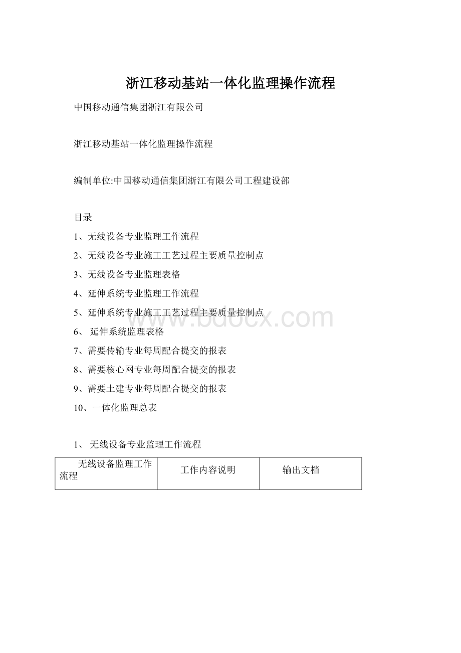 浙江移动基站一体化监理操作流程Word文件下载.docx
