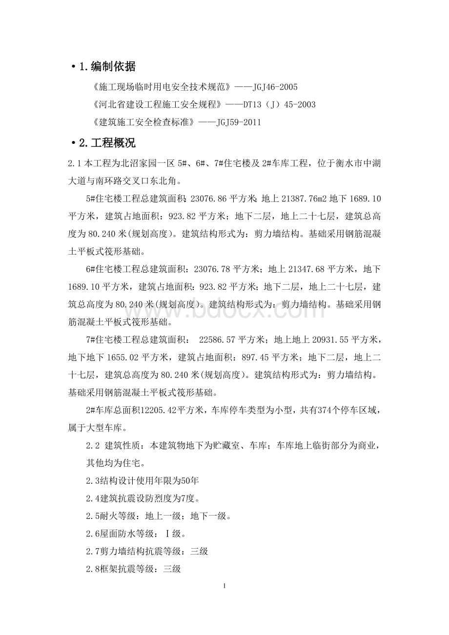 变压器、高压线防护方案Word格式文档下载.doc_第1页