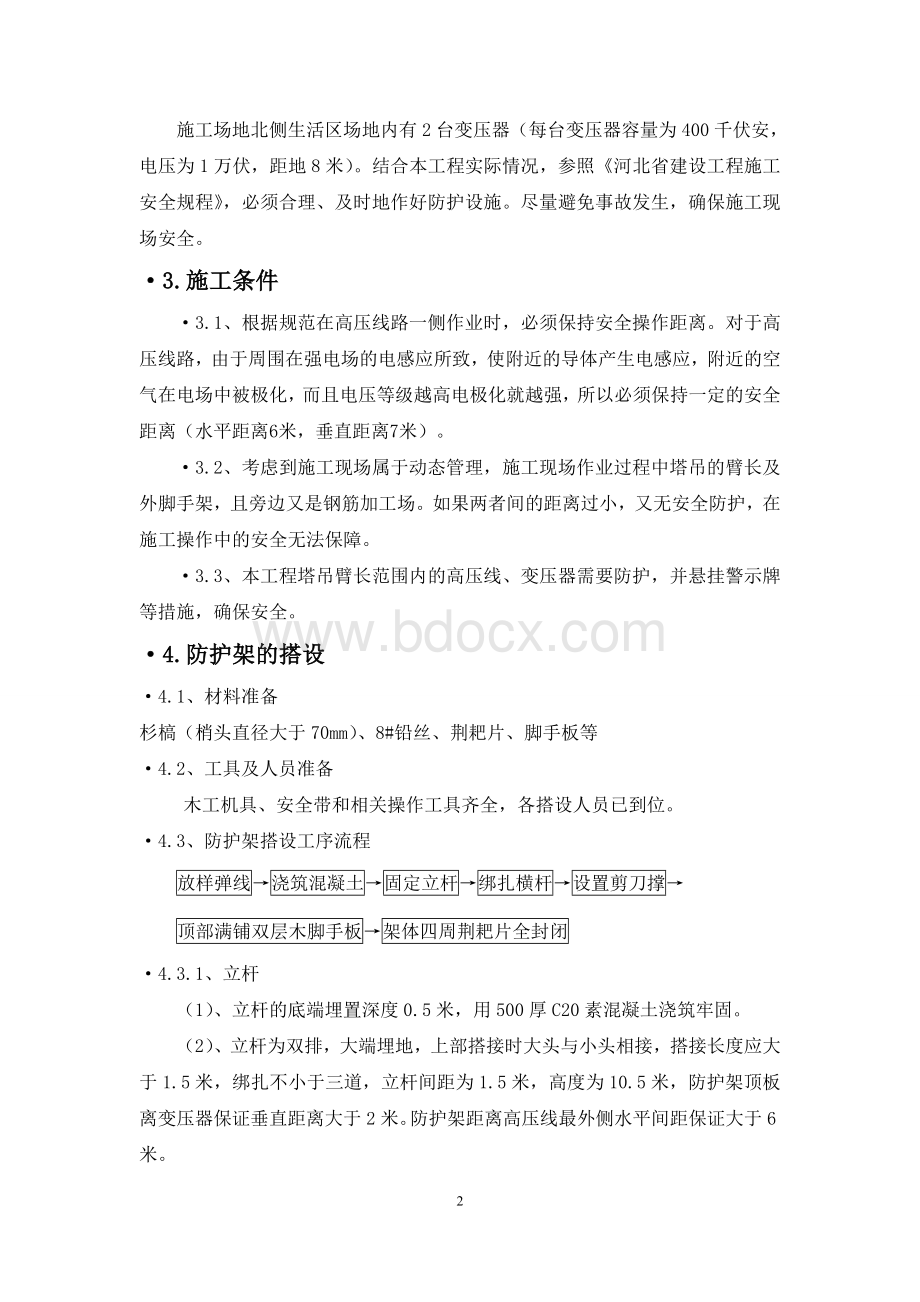 变压器、高压线防护方案Word格式文档下载.doc_第2页