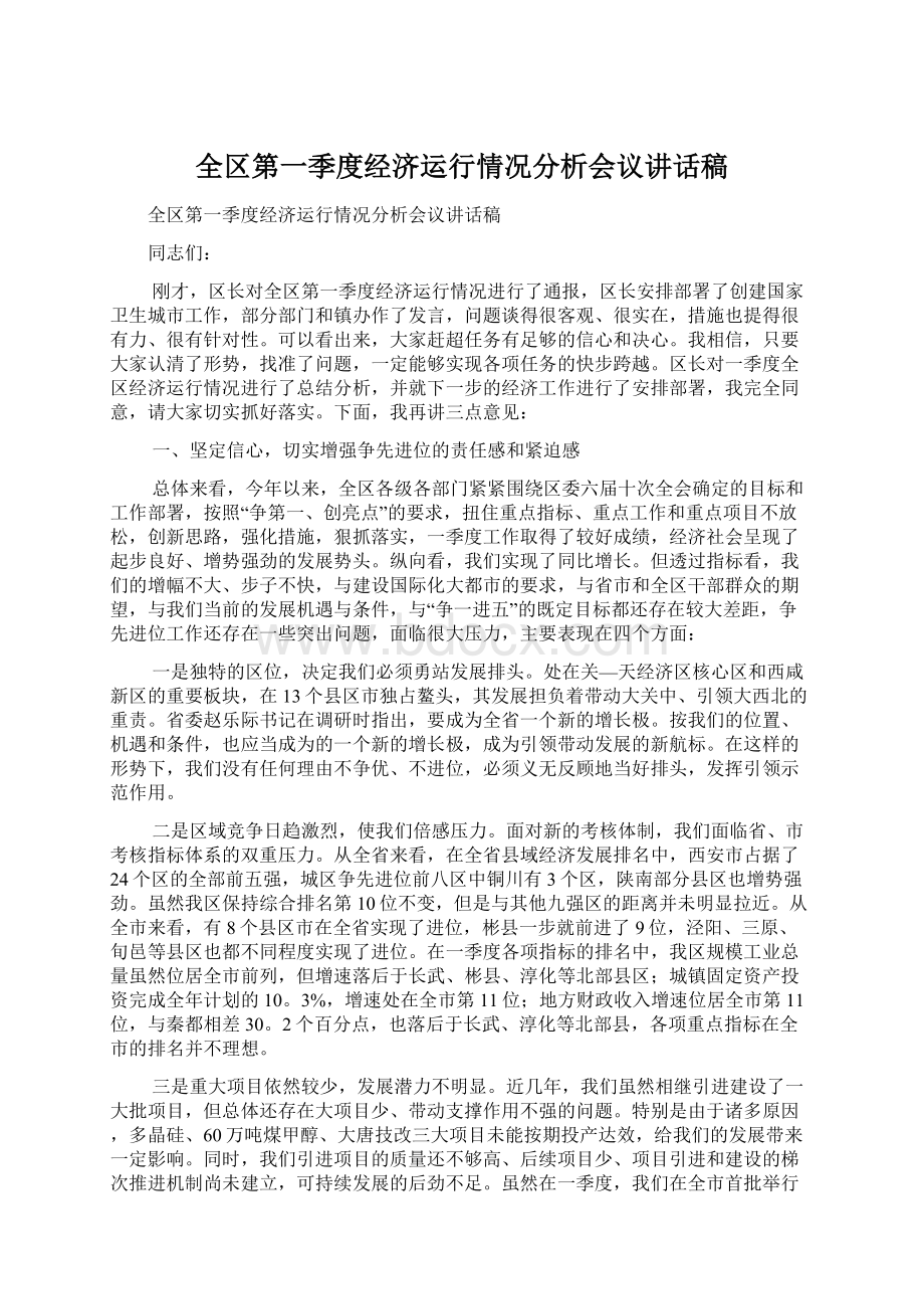 全区第一季度经济运行情况分析会议讲话稿Word文档格式.docx