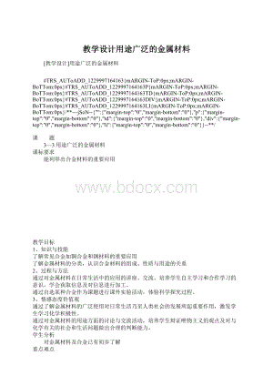教学设计用途广泛的金属材料Word文档下载推荐.docx