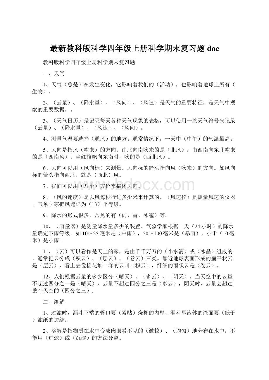 最新教科版科学四年级上册科学期末复习题docWord文档格式.docx