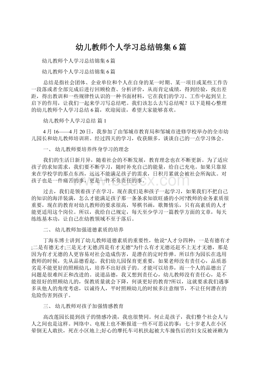 幼儿教师个人学习总结锦集6篇.docx