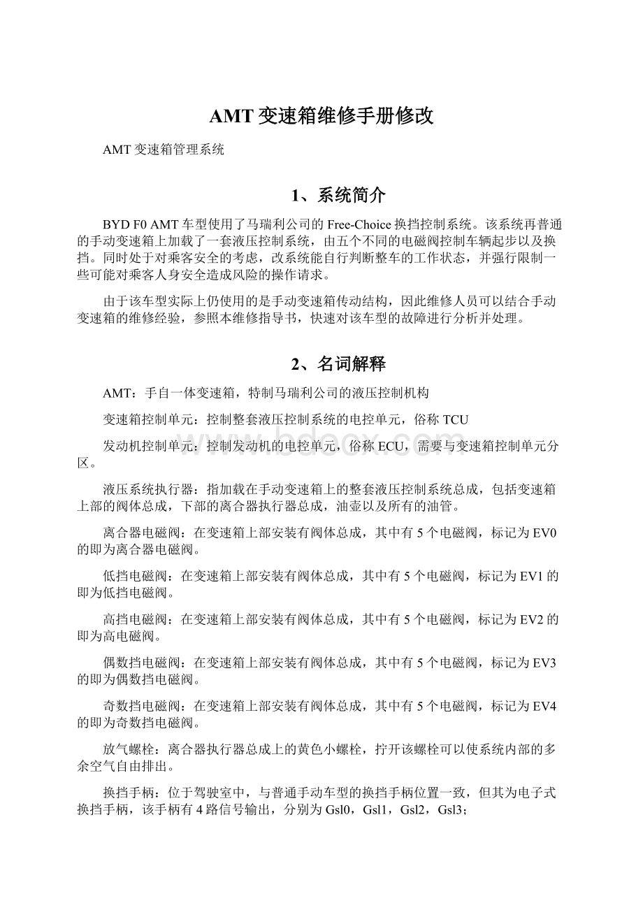 AMT变速箱维修手册修改.docx