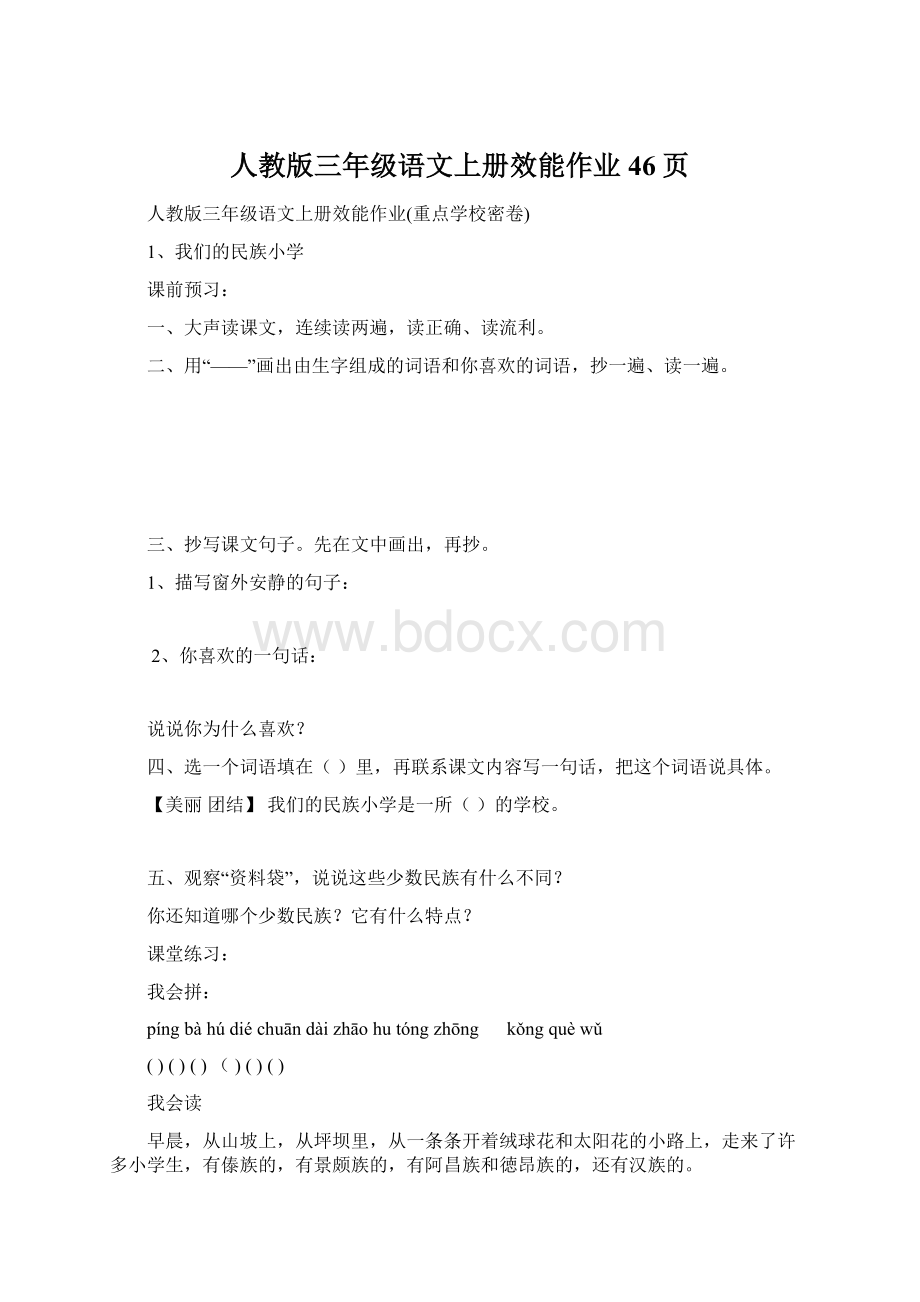 人教版三年级语文上册效能作业46页Word文档格式.docx