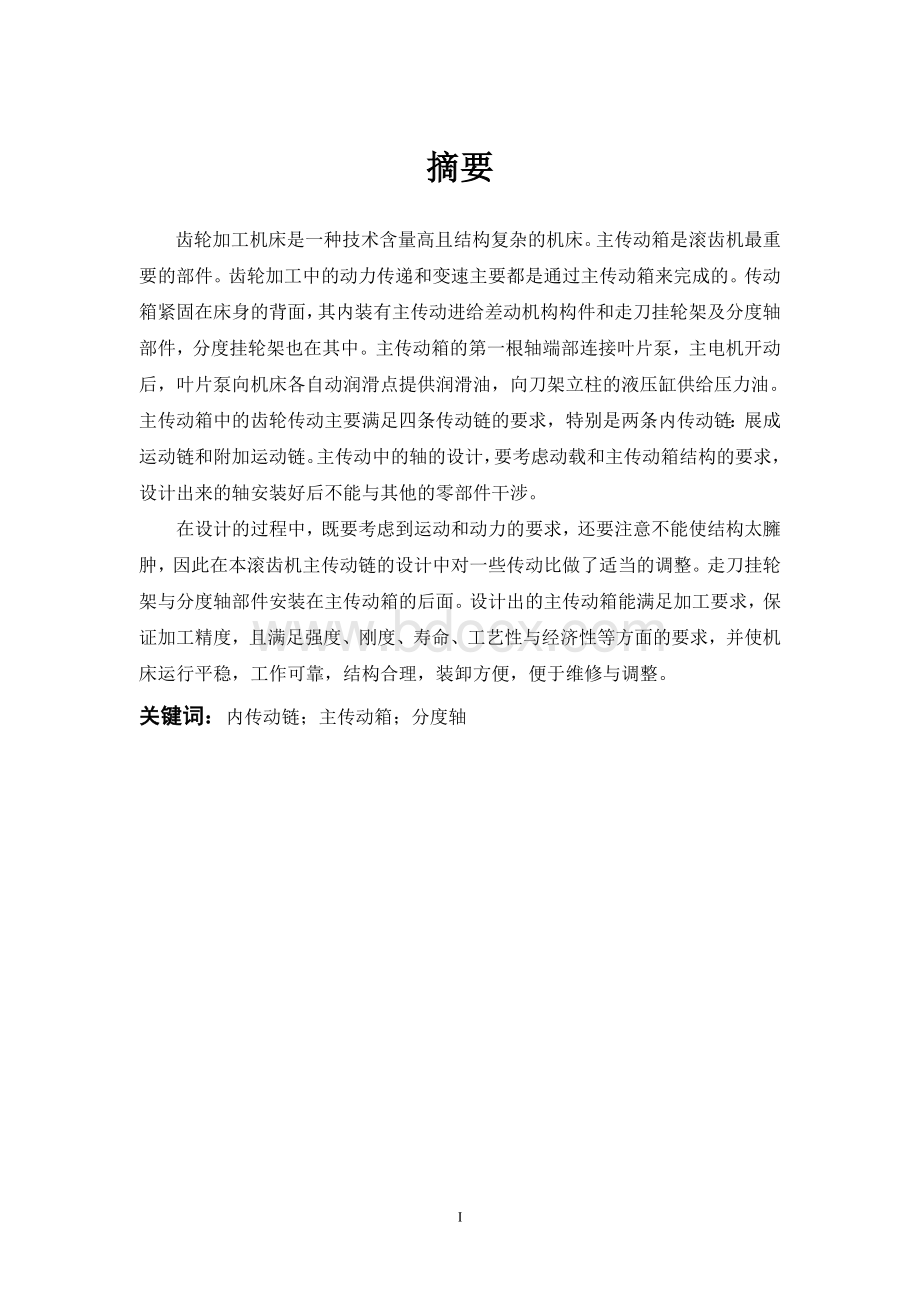 Y3180型滚齿机主轴箱设计Word文档格式.doc_第1页