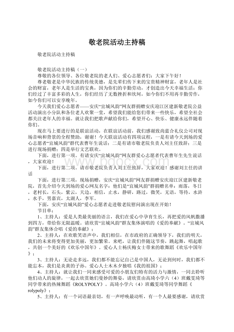 敬老院活动主持稿文档格式.docx_第1页