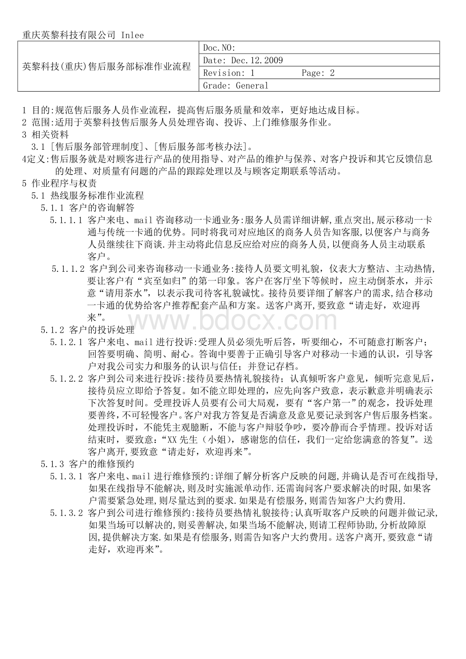 英黎科技售后服务(SOP)标准作业流程(试行)Word文档下载推荐.doc_第2页