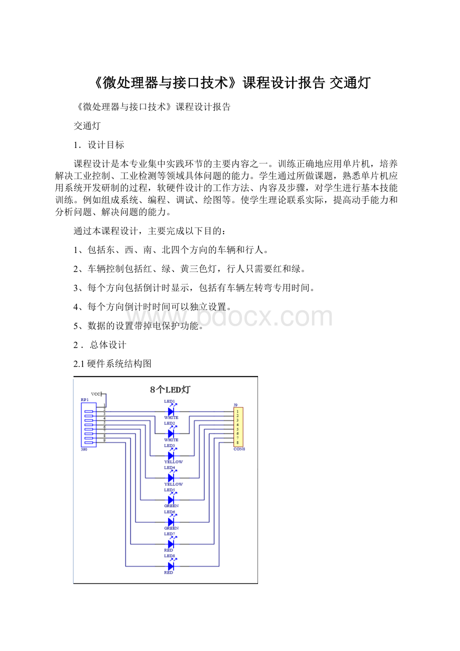 《微处理器与接口技术》课程设计报告 交通灯.docx_第1页