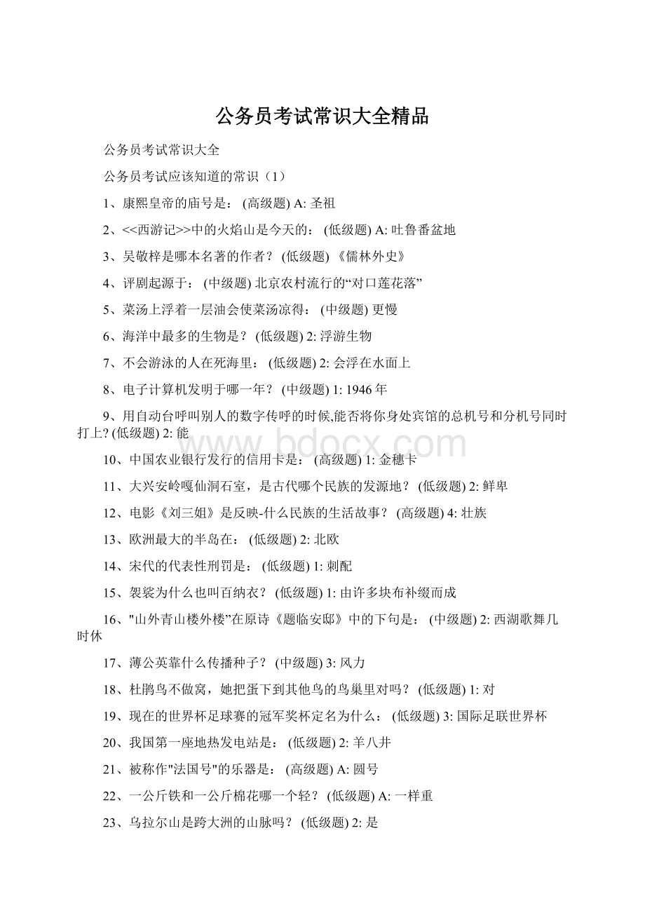 公务员考试常识大全精品Word文件下载.docx_第1页