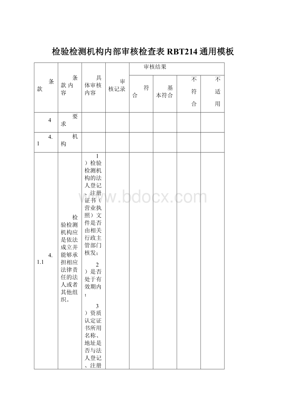 检验检测机构内部审核检查表RBT214通用模板.docx_第1页