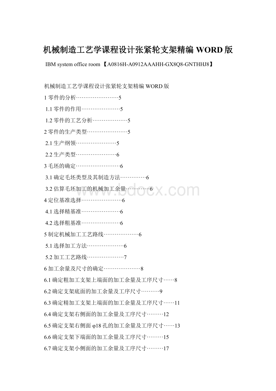 机械制造工艺学课程设计张紧轮支架精编WORD版文档格式.docx