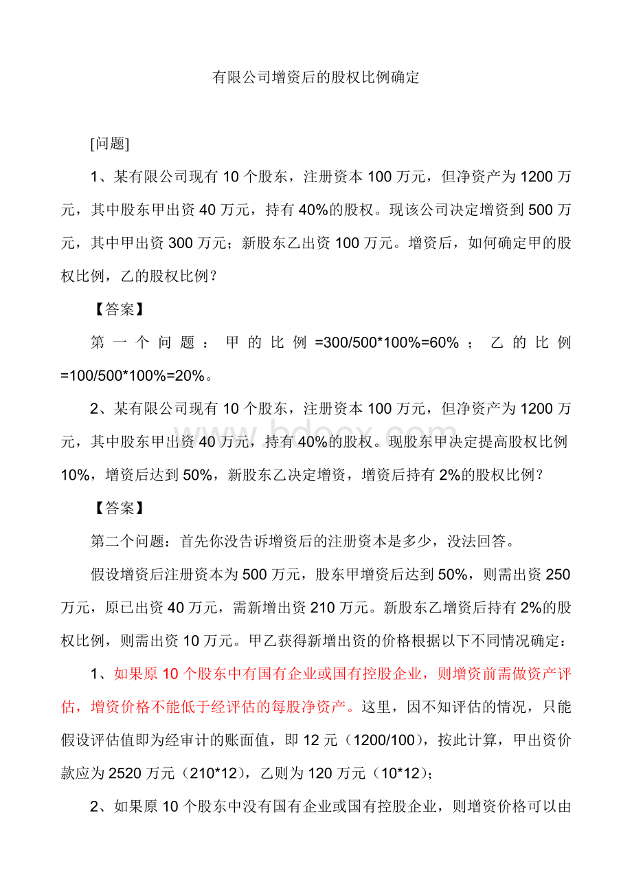 有限公司增资后的股权比例确定.doc