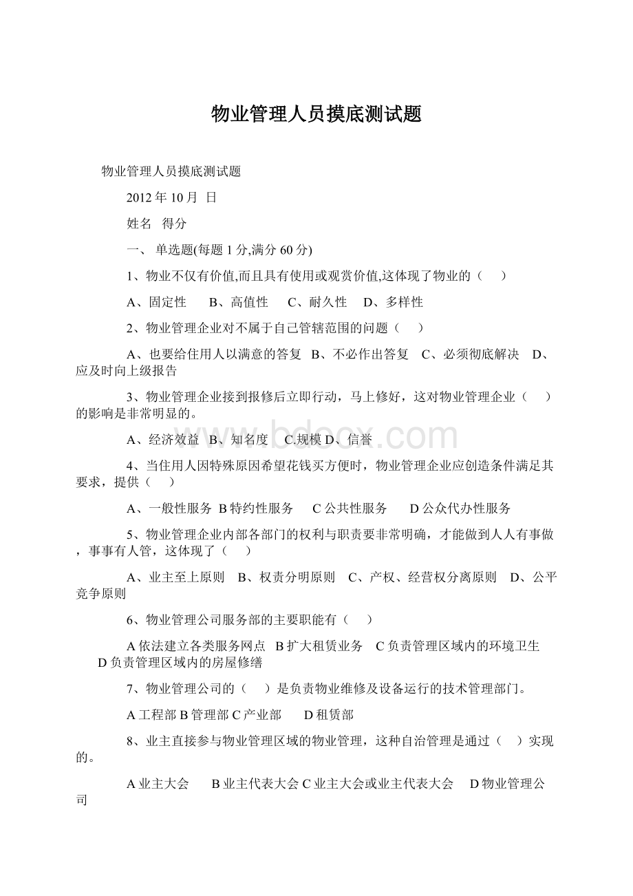 物业管理人员摸底测试题Word下载.docx_第1页