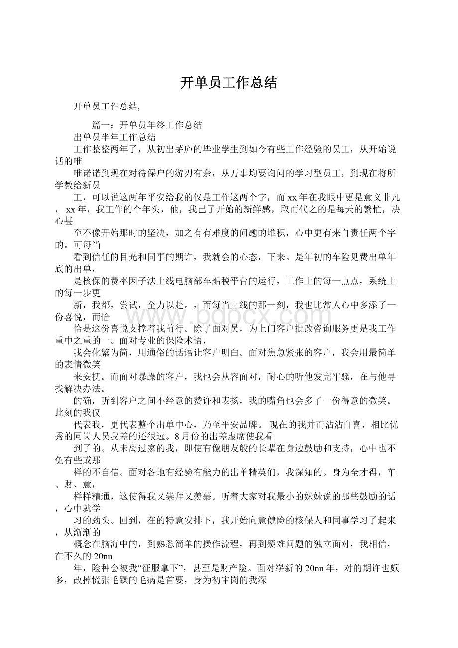 开单员工作总结.docx_第1页