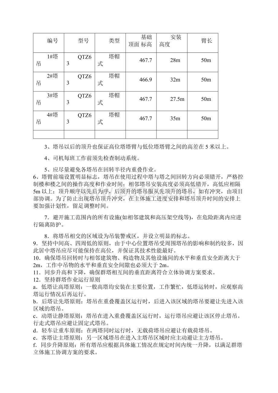 群塔防碰撞方案.docx_第2页