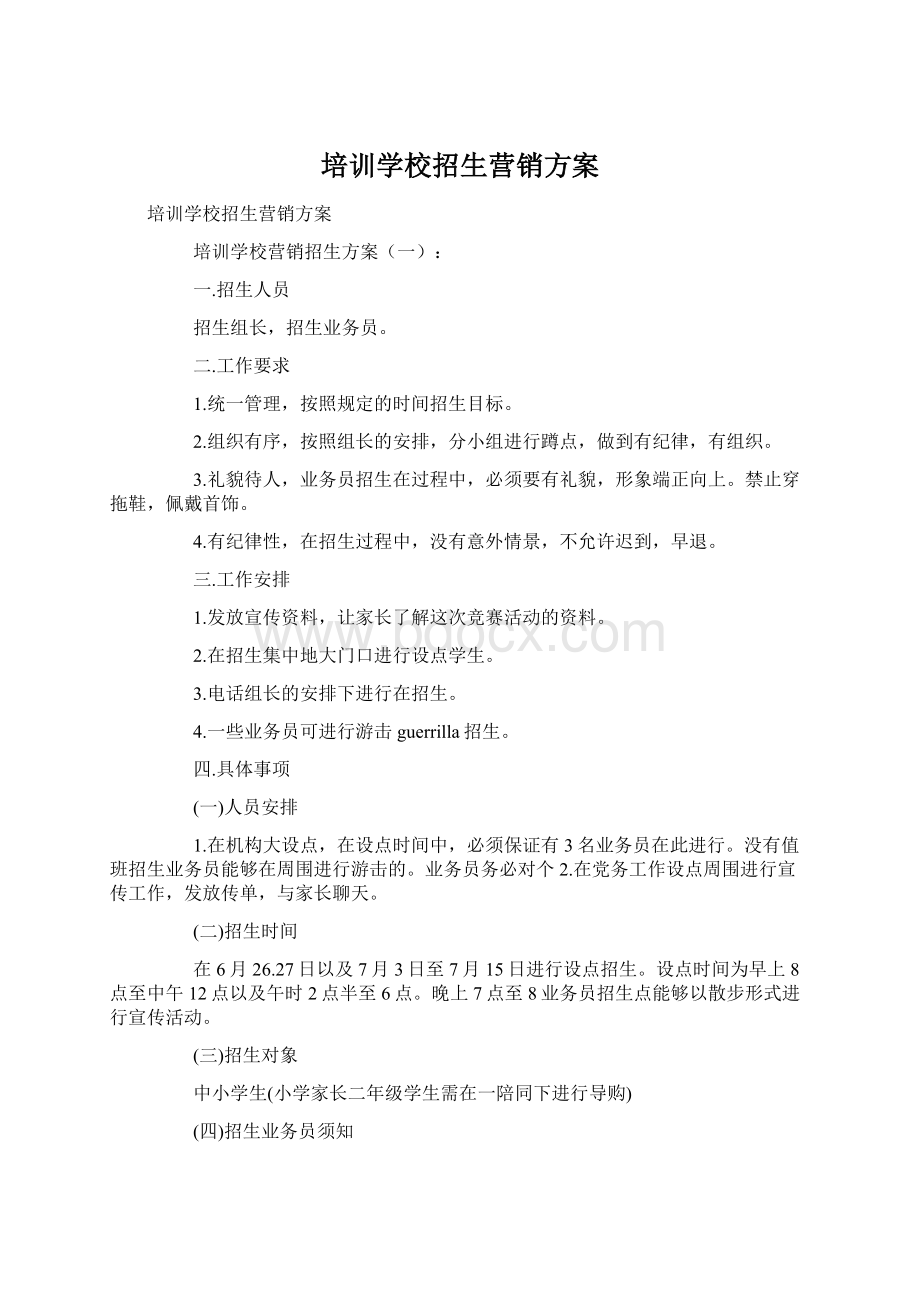 培训学校招生营销方案.docx