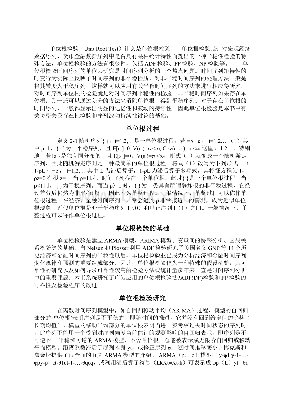 单位根检验Word文档格式.docx_第3页