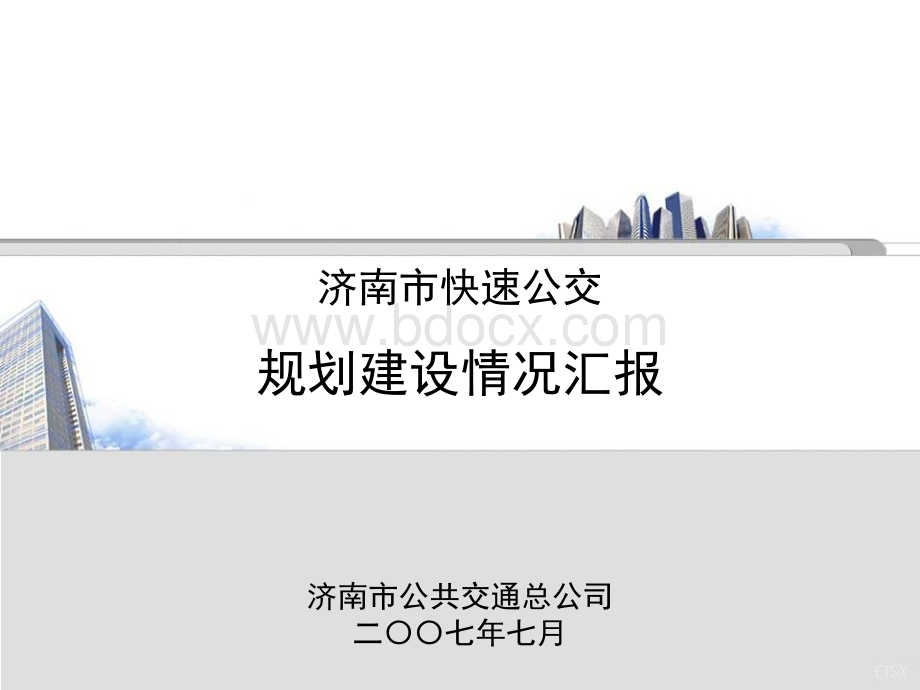 济南市快速公交(BRT)规划建设情况.ppt