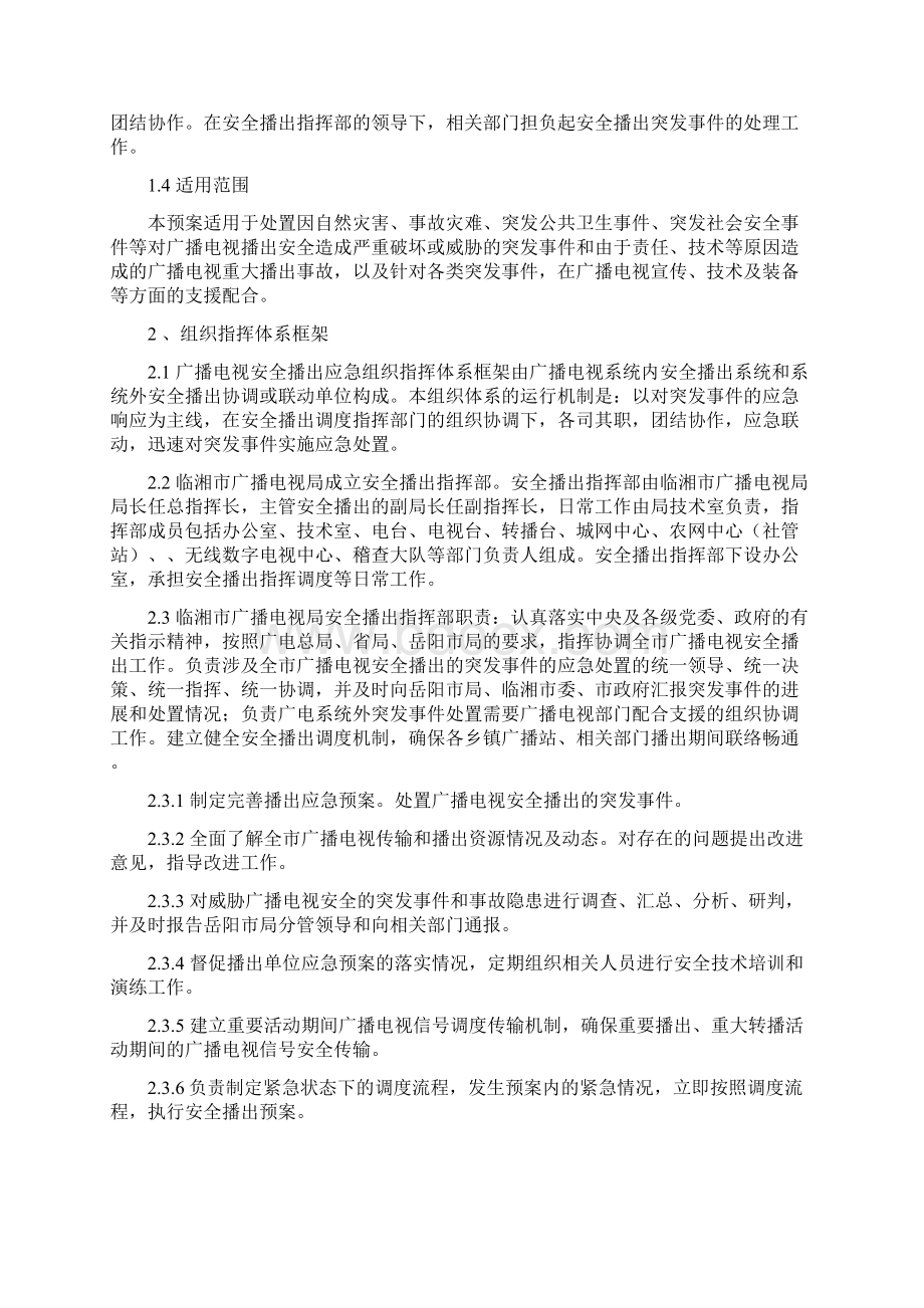 安播应急预案Word文档下载推荐.docx_第2页