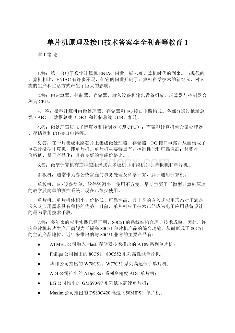 单片机原理及接口技术答案李全利高等教育1Word文件下载.docx_第1页