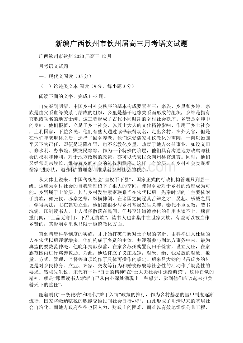 新编广西钦州市钦州届高三月考语文试题.docx