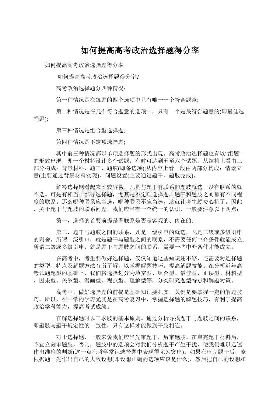 如何提高高考政治选择题得分率Word格式.docx