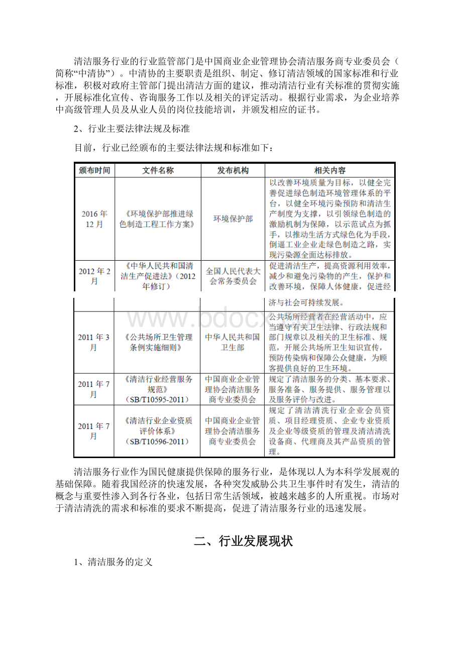 清洁服务行业分析报告文档格式.docx_第3页