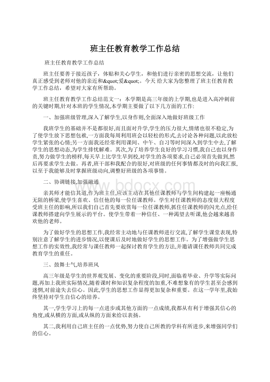 班主任教育教学工作总结.docx