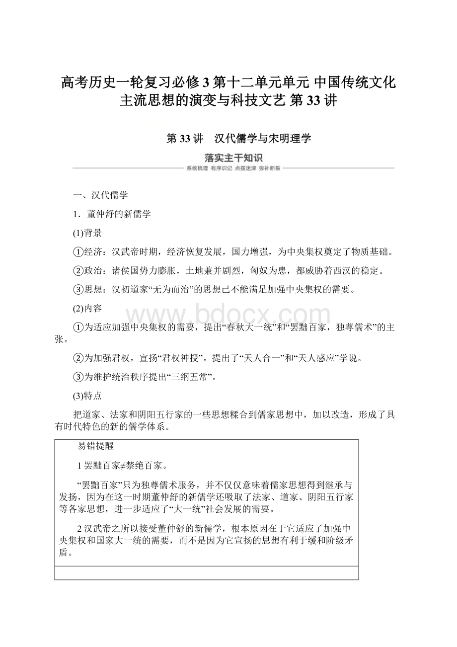 高考历史一轮复习必修3第十二单元单元 中国传统文化主流思想的演变与科技文艺 第33讲Word格式文档下载.docx