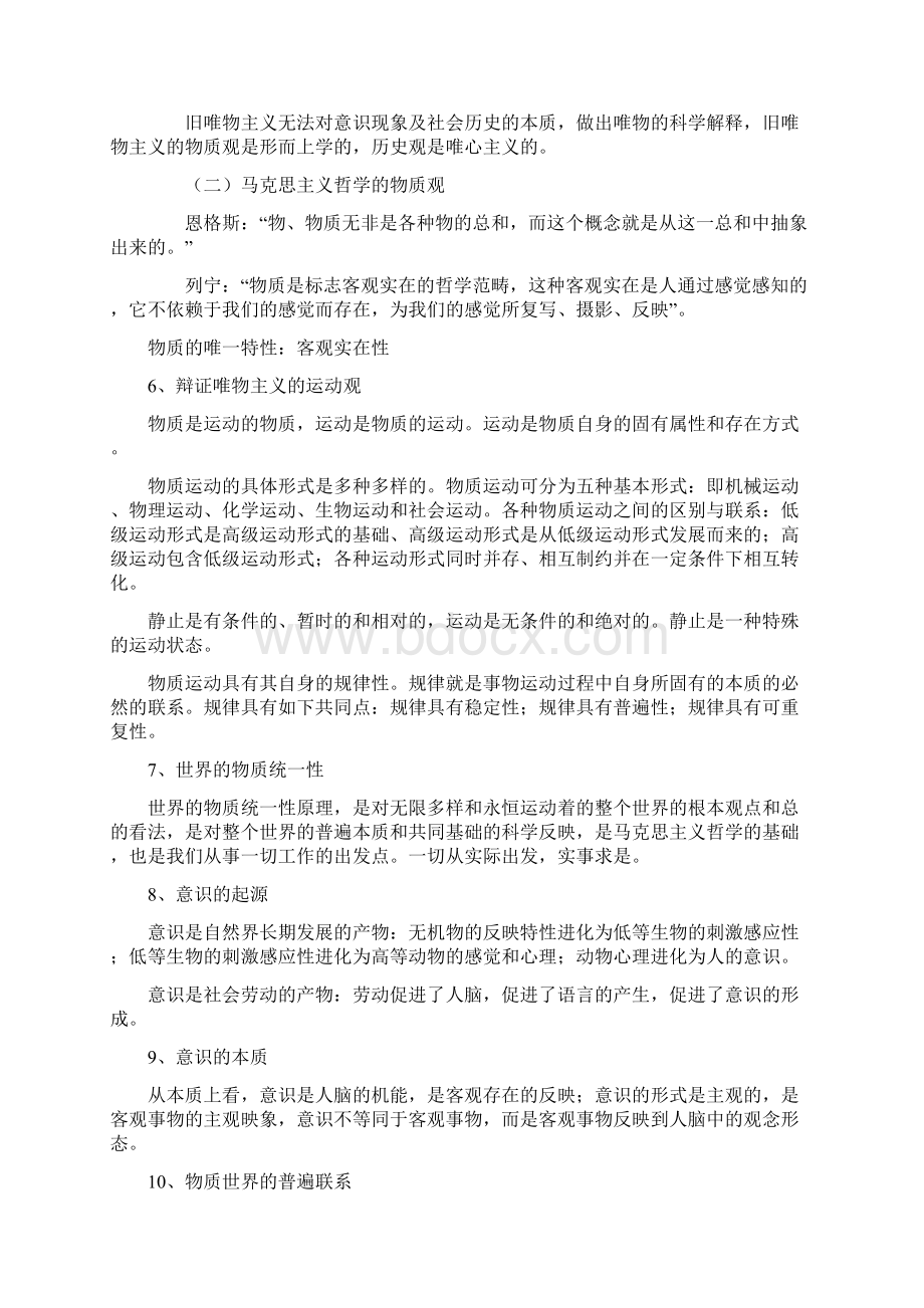 公共基础知识笔记Word下载.docx_第2页