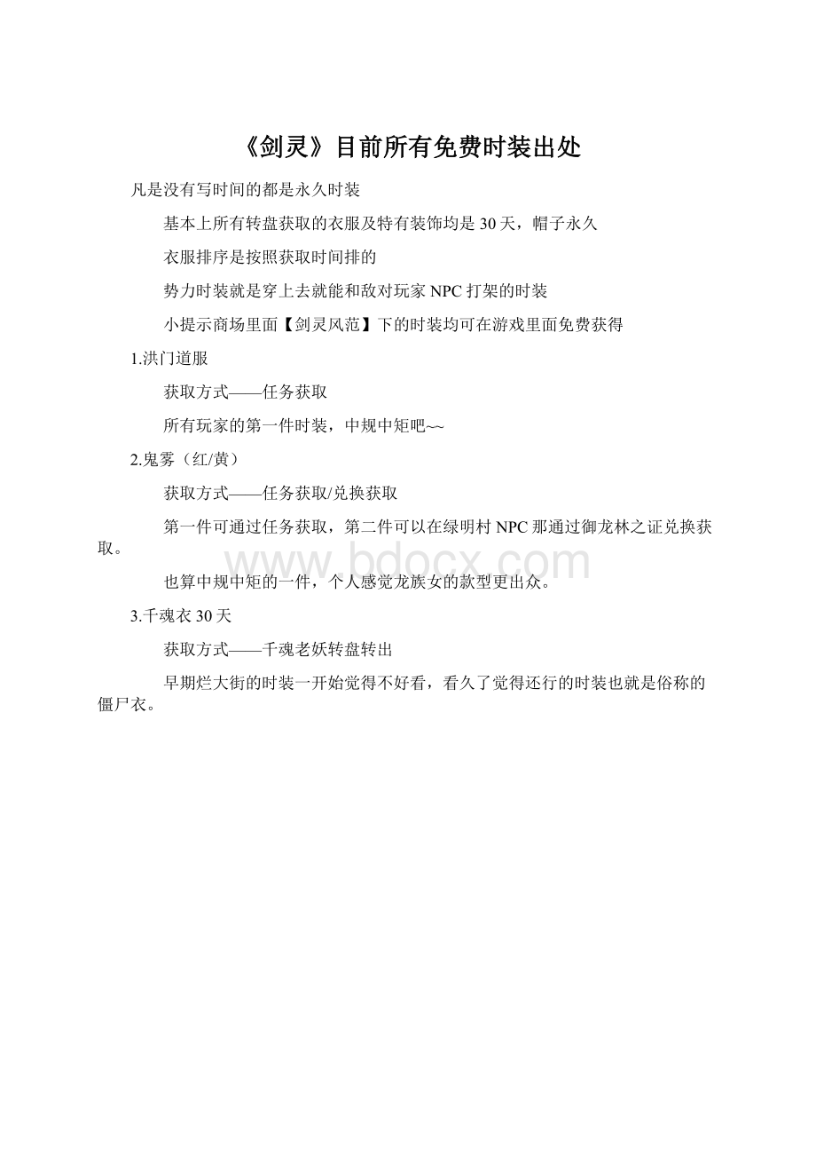 《剑灵》目前所有免费时装出处Word文件下载.docx_第1页