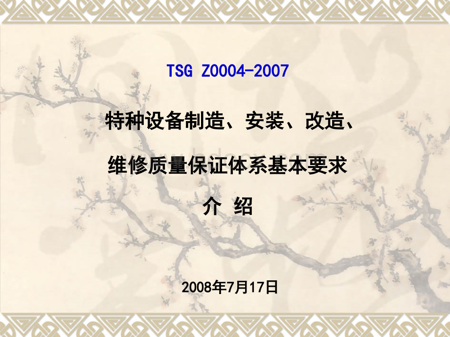 特种设备制造、安装、改造、维修质量保证体系基本要求培训资料.ppt_第1页