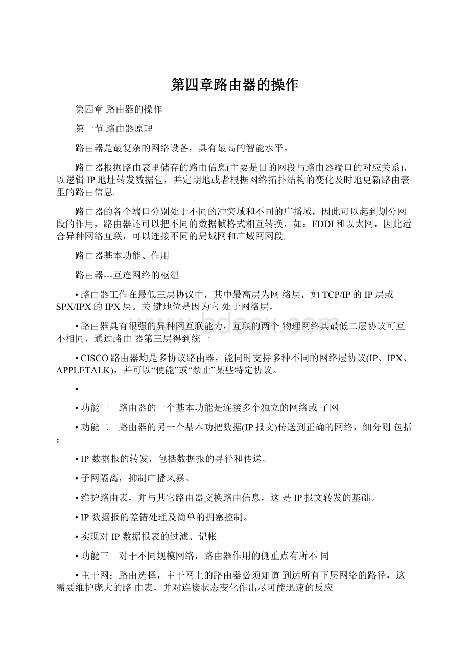 第四章路由器的操作Word文件下载.docx