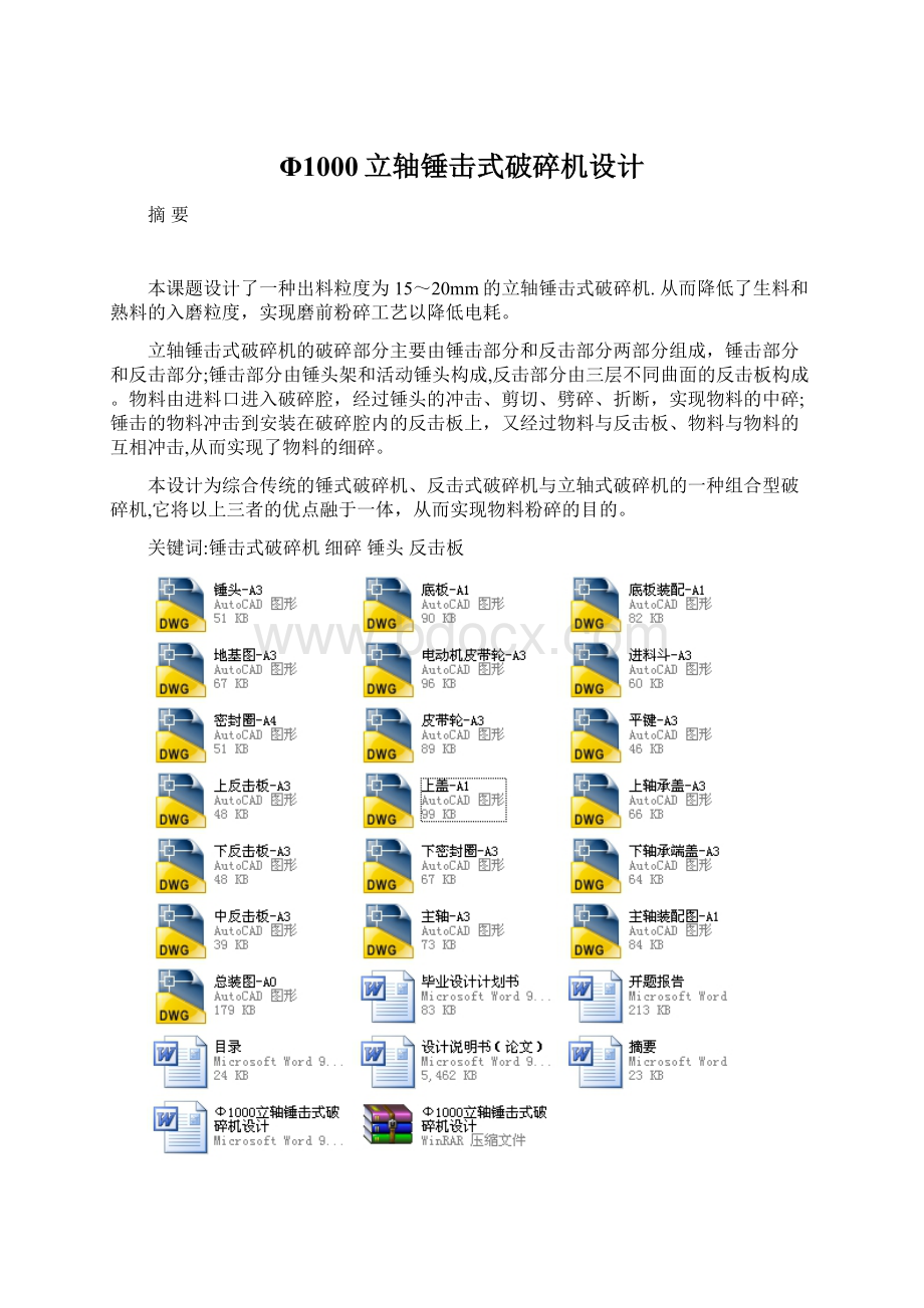 Φ1000立轴锤击式破碎机设计.docx_第1页