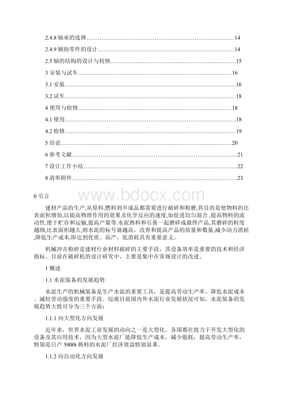 Φ1000立轴锤击式破碎机设计.docx_第3页