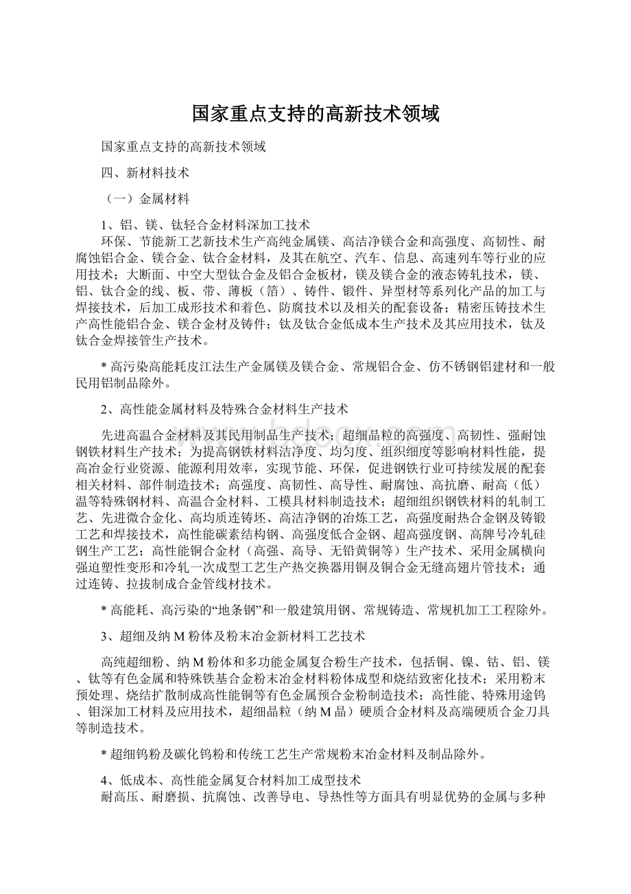 国家重点支持的高新技术领域Word文件下载.docx_第1页