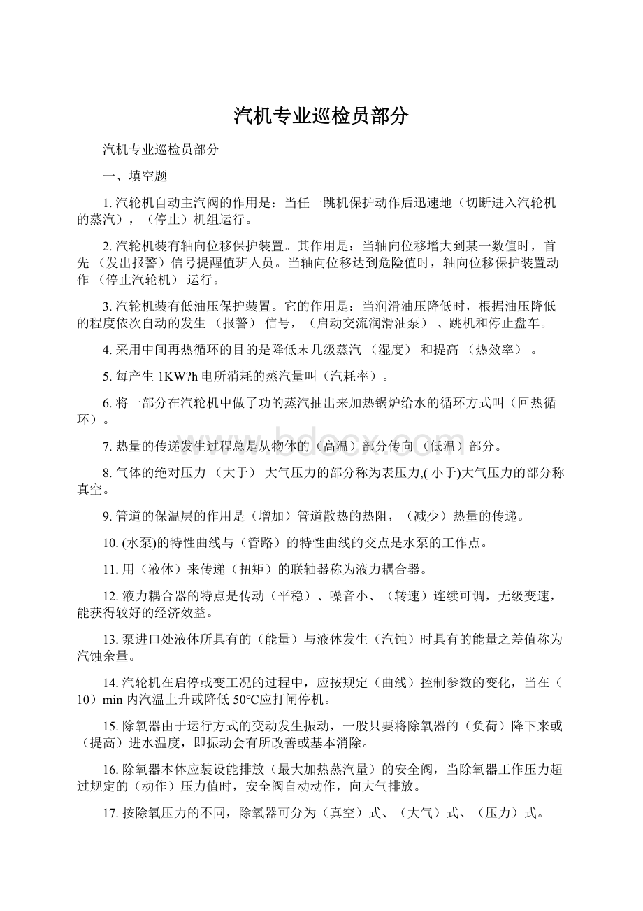 汽机专业巡检员部分Word文档格式.docx