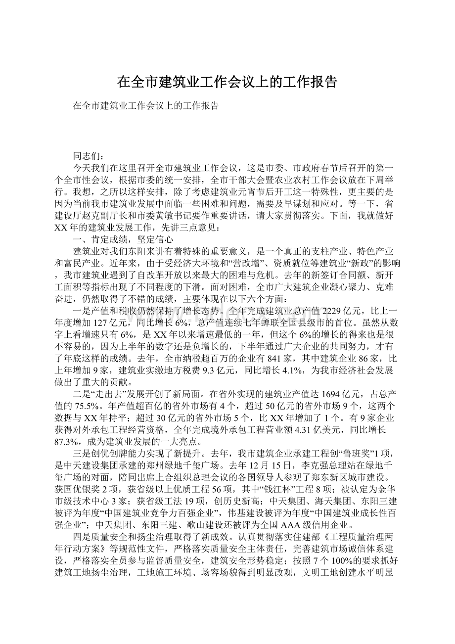 在全市建筑业工作会议上的工作报告Word下载.docx