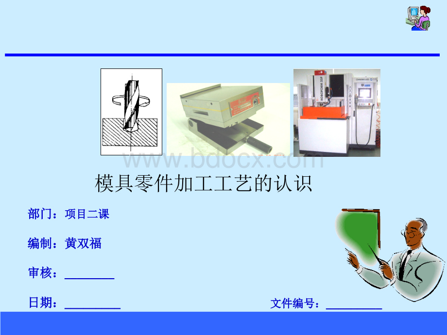 培训教材--模具零件加工工艺的认识PPT文件格式下载.ppt_第1页